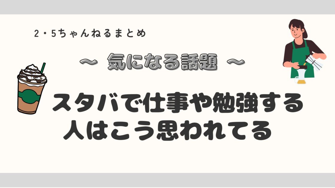 カフェ勉強の新常識？スタバで仕事や勉強する人はこう思われている